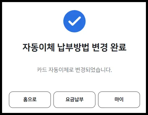 전기요금 자동이체 설정 변경 페이지 사진