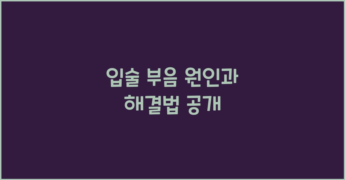입술 부음