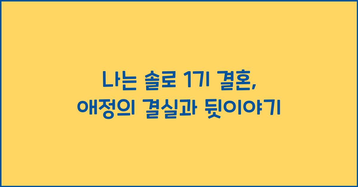 나는 솔로 1기 결혼