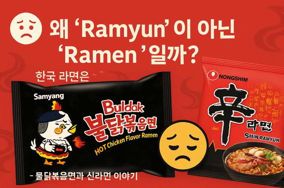 왼쪽에는 삼양 불닭볶음면 패키지가, 오른쪽에는 농심 신라면 패키지가 배치되어 있는 이미지