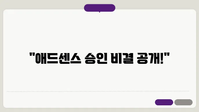 애드센스 승인 꿀팁 총정리: 블로그로 수익 나기까지의 모든 과정