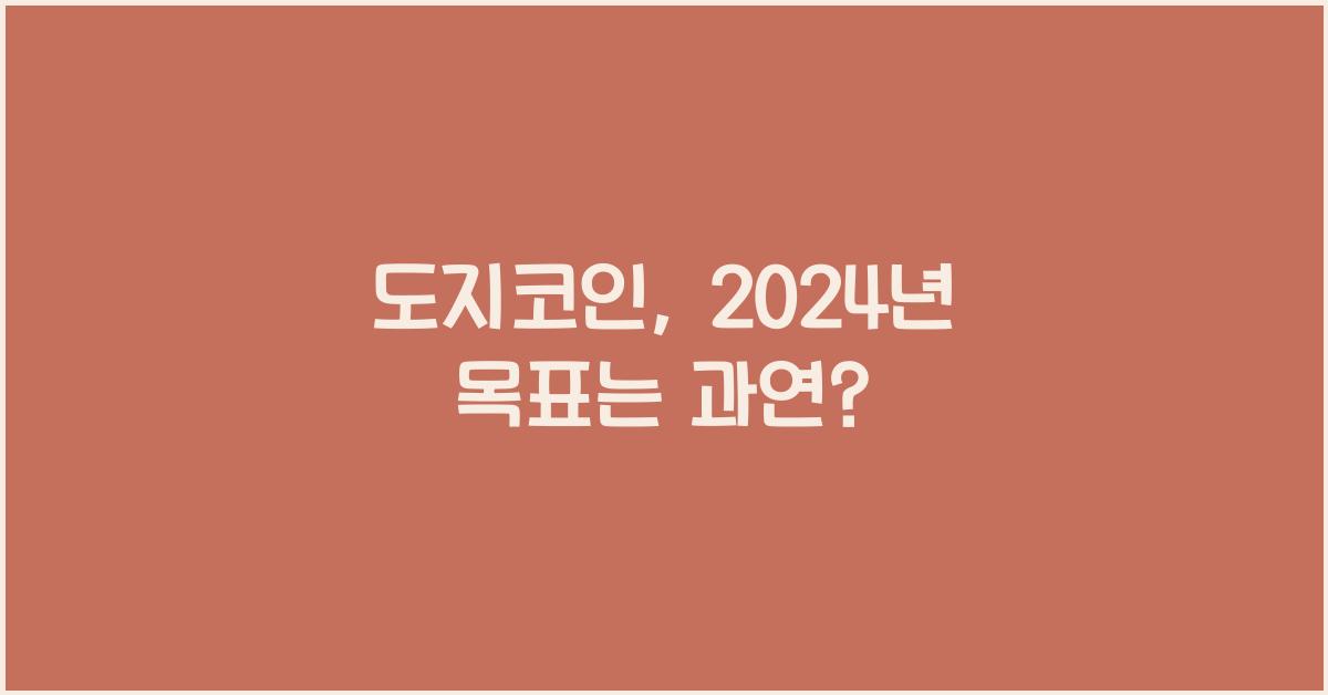 도지코인