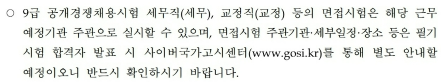 9급 공개경쟁채용시험 세무직, 교정직 등의 면접 시험