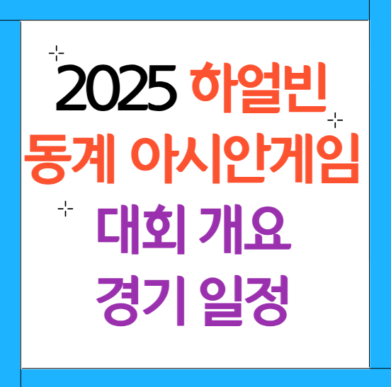 하얼빈 동계 아시안게임