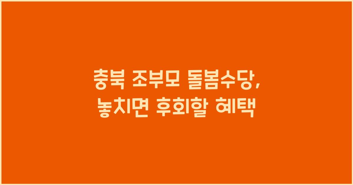 충북 조부모 돌봄수당