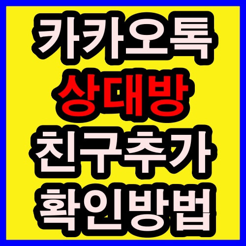 카카오톡 상대방 친구추가 확인 방법 썸네일