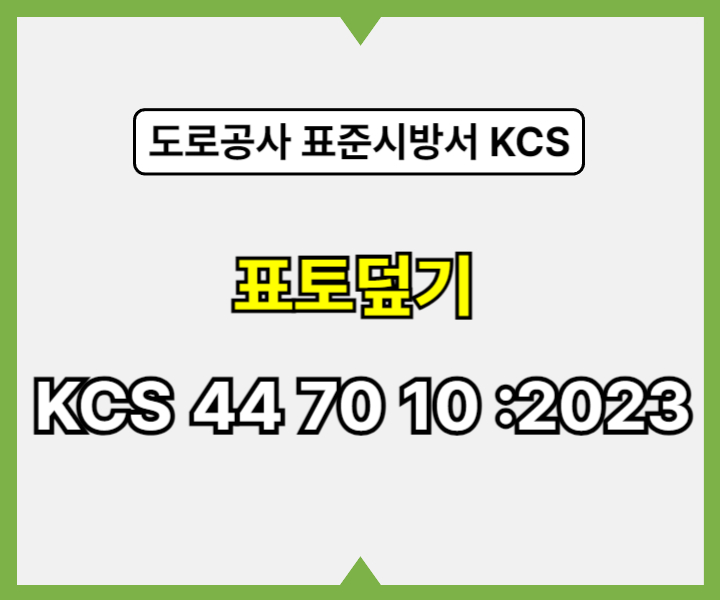 표토덮기 KCS 44 70 10 :2023 건설 표준시방서1