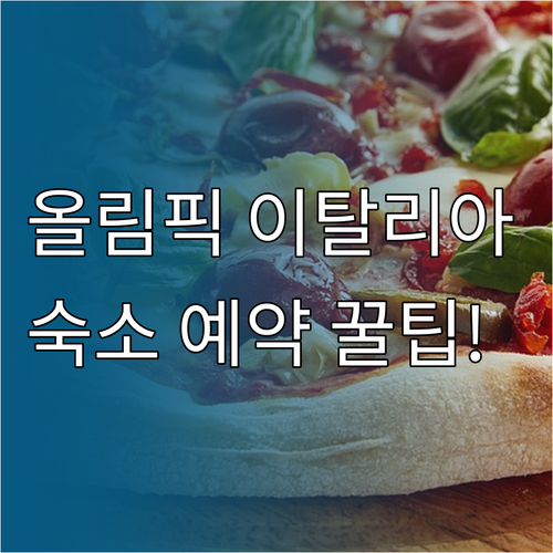 동계올림픽 기간 이탈리아 숙박 요금 ..