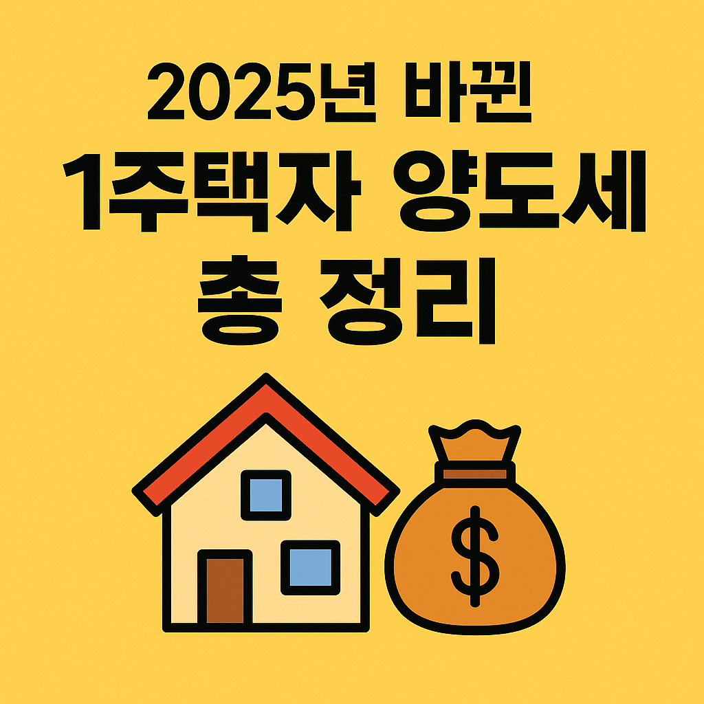 2025년 1주택자 양도세 비과세 조건 총 정리