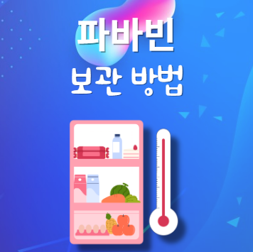 파바빈 보관법