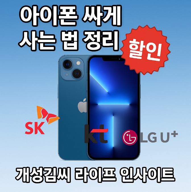아이폰 싸게 사는 법,단통법 폐지,통신사 보조금,아이폰 자급제,기기변경 혜택,아이폰 기기변경
