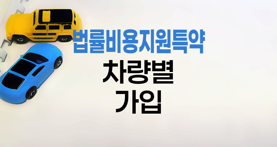 현대해상 자동차보험 법률비용지원특약 차량별 가입 필수