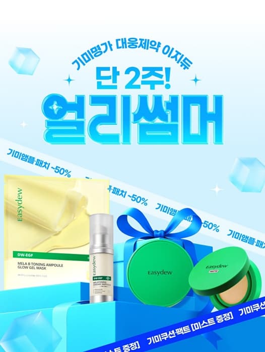 🧴 기미에 효과 있다는 이지듀기미쿠션? 매트쿠션&middot;기미팩트 비교해보니