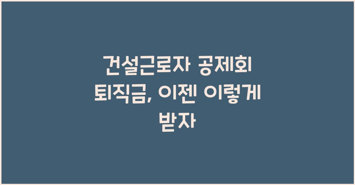 건설근로자 공제회 퇴직금