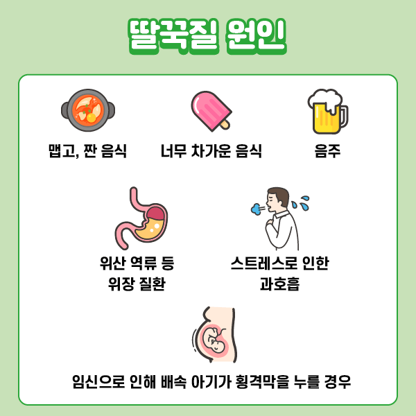딸꾹질의 원인