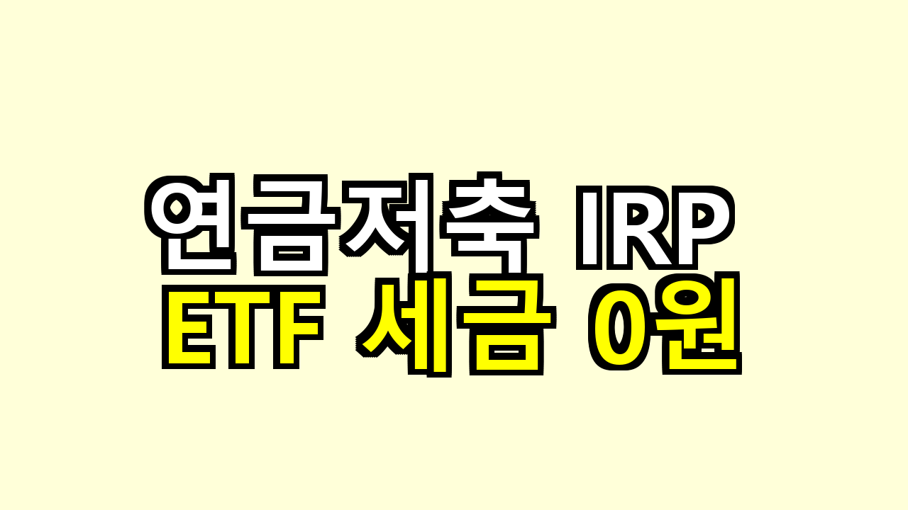 연금저축 IRP ETF 세금 0원 해본 법