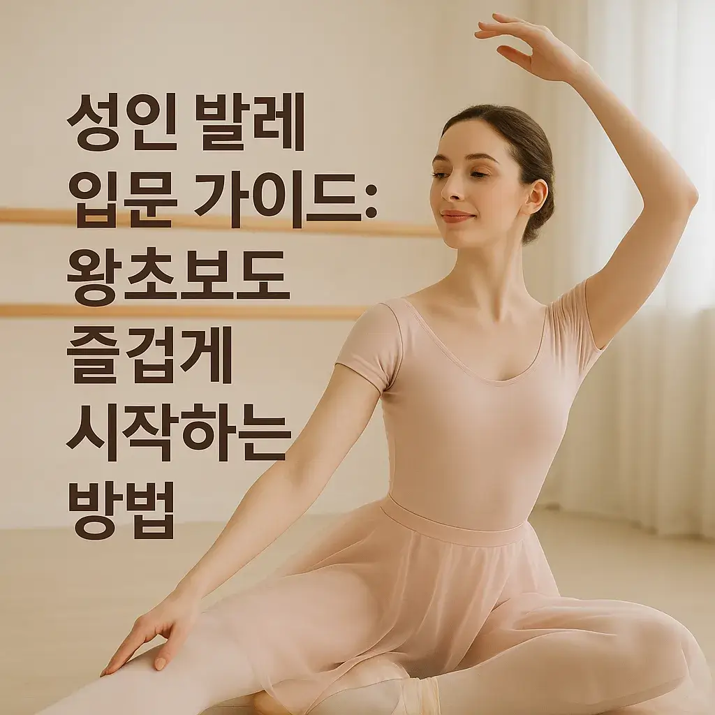 성인 발레 입문 가이드