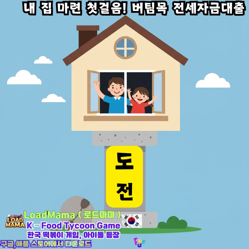 내 집 마련 첫걸음! 버팀목 전세자금대출로 내집 만련 도전