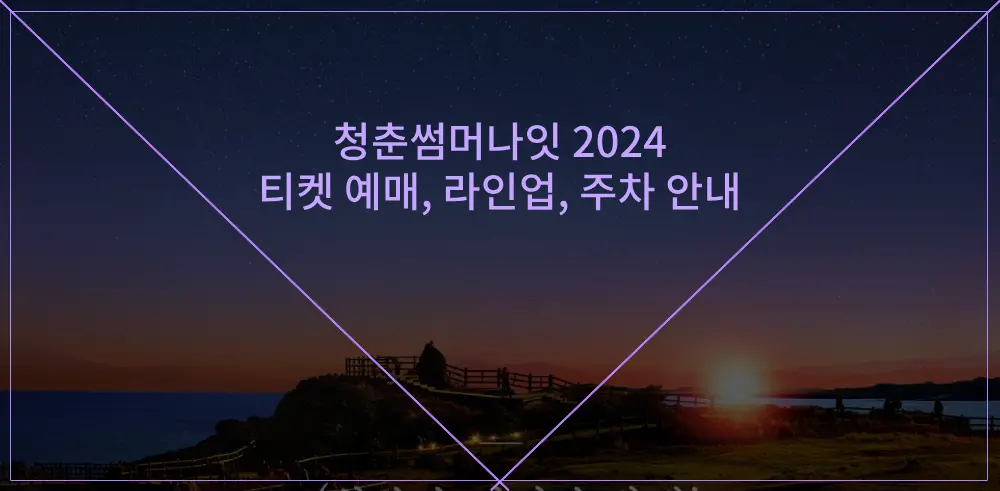 청춘썸머나잇-2024-공연안내-썸네일이미지