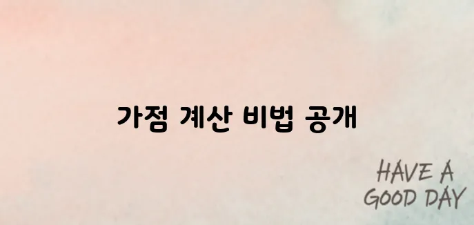 주택청약 가점 계산 쉬운 방법 (2025 최신버전)