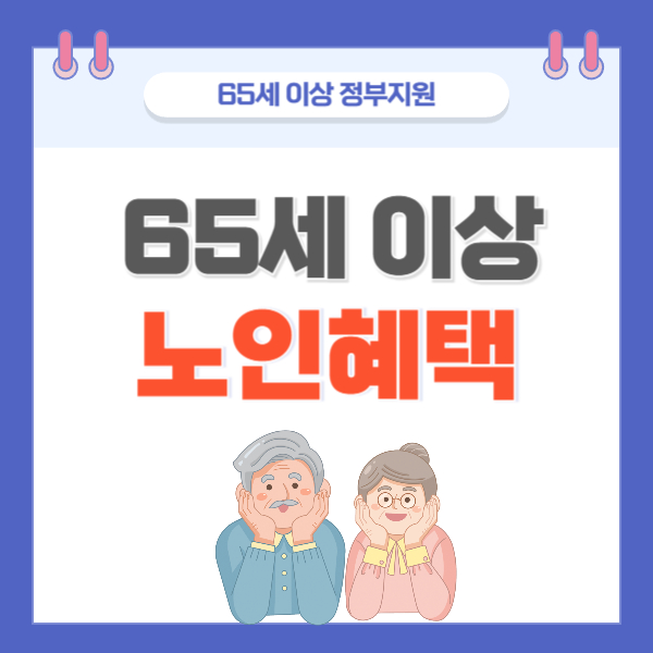 65세 이상 노인혜택 이미지