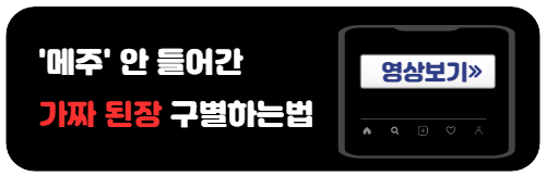 가짜된장구별법