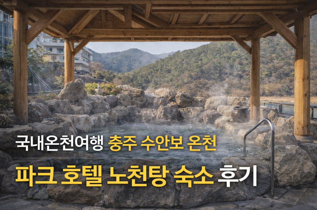 충주 수안보 온천 노천탕, 이 호텔이 진짜였다