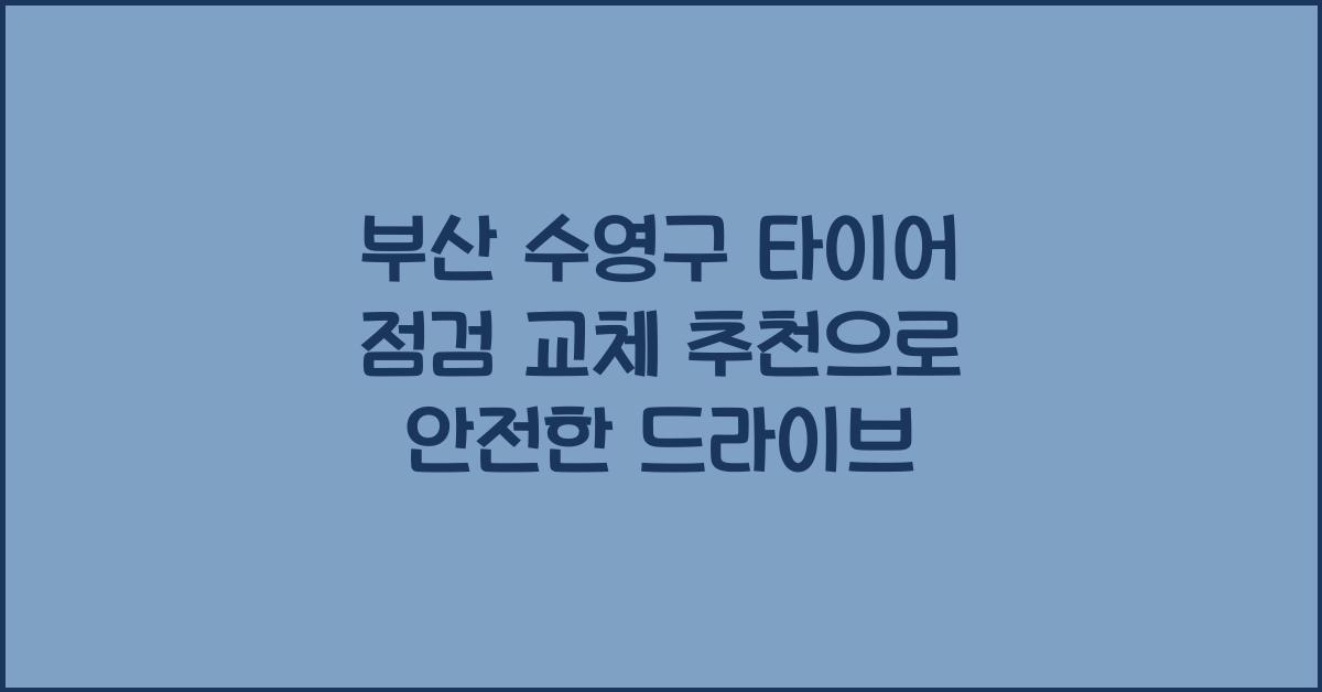 부산 수영구 타이어 점검 교체 추천