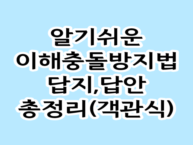 이해충돌방지법-객관식-답안