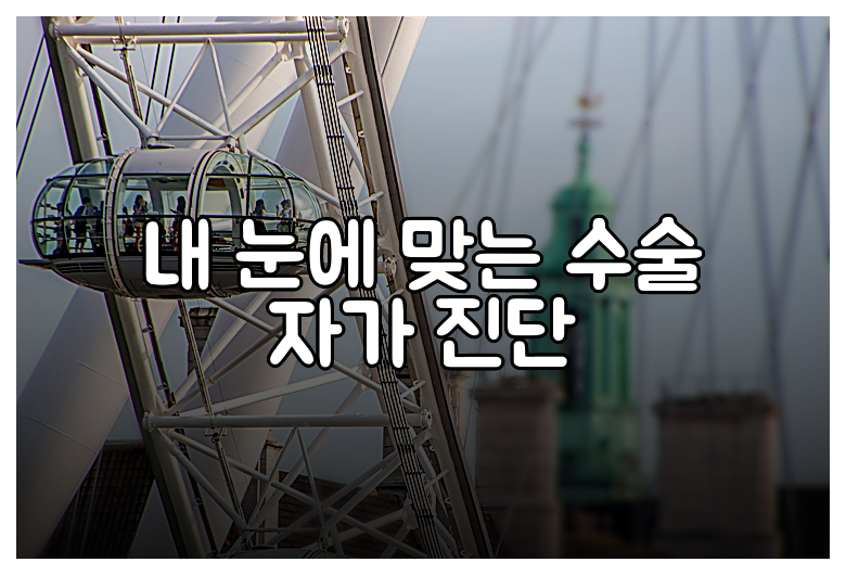 내 눈에 맞는 수술 자가 진단
