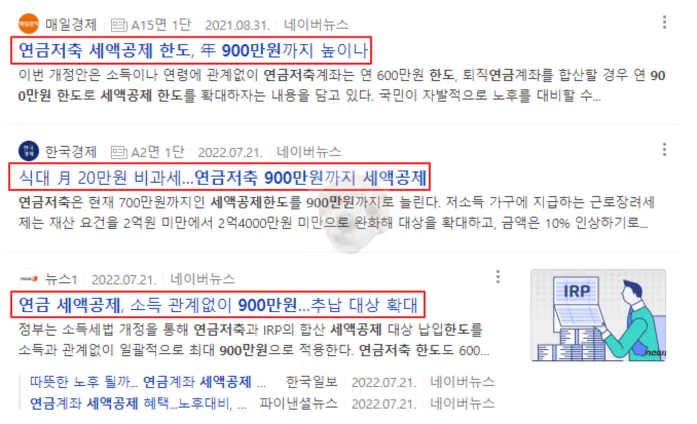 연말정산 연금저축펀드 세액공제 한도 변경 관련 뉴스