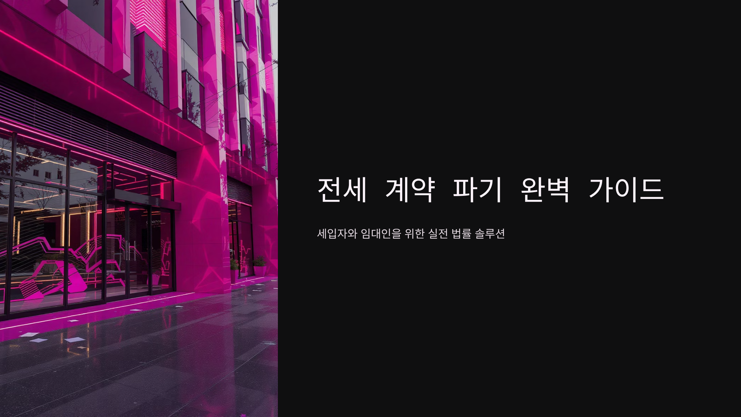 전세 계약 후 임대인 계약 파기 대응법