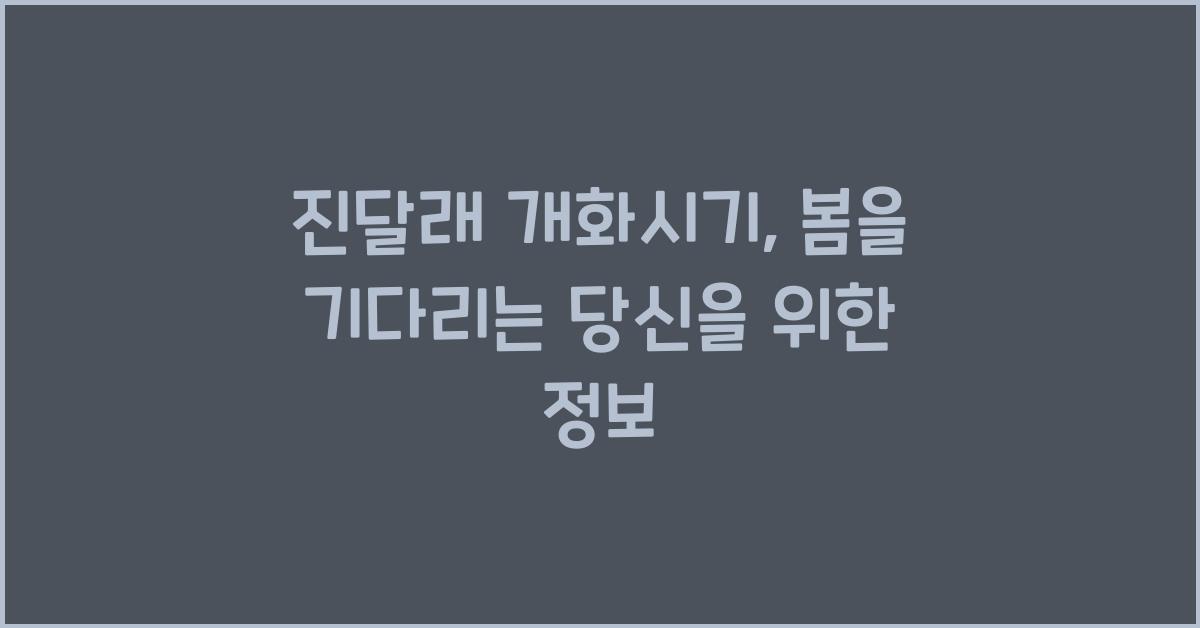 진달래 개화시기