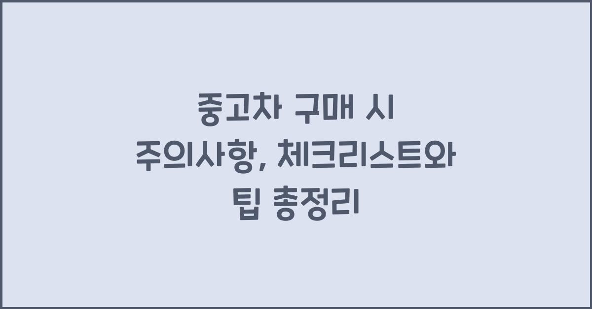 중고차 구매 시 주의사항