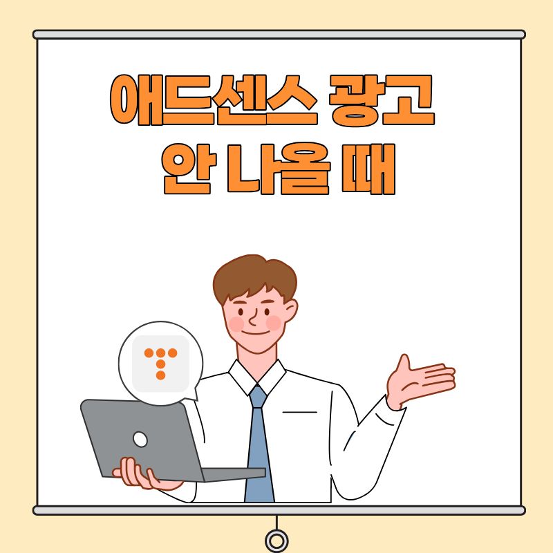 애드센스 광고 안 나올 때