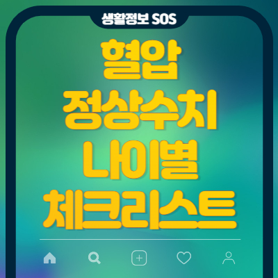 혈압정상수치 나이 - 체크리스트