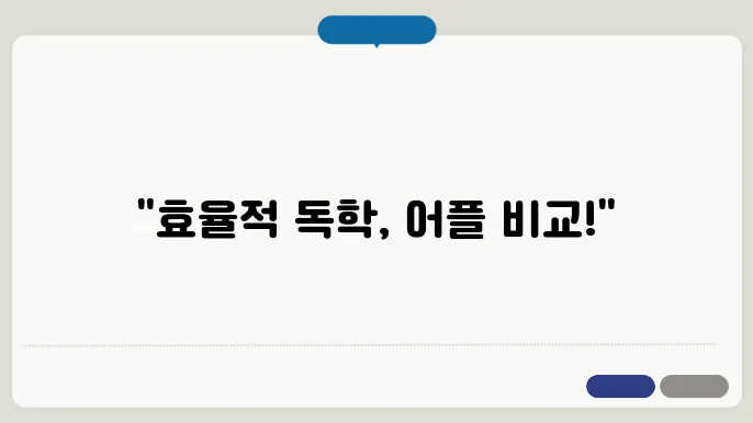영어회화 독학 어플 추천(스픽, 플랭 비교)