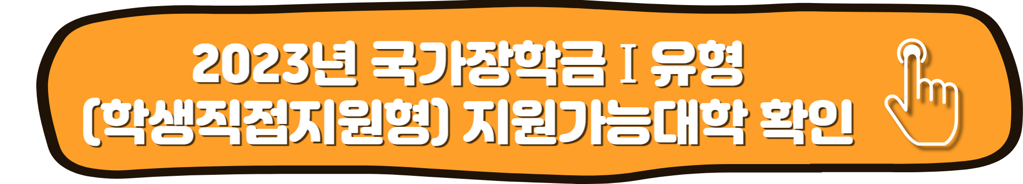 2023년 2학기 국가장학금 지원가능대학 확인