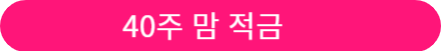아이적금 금리 비교