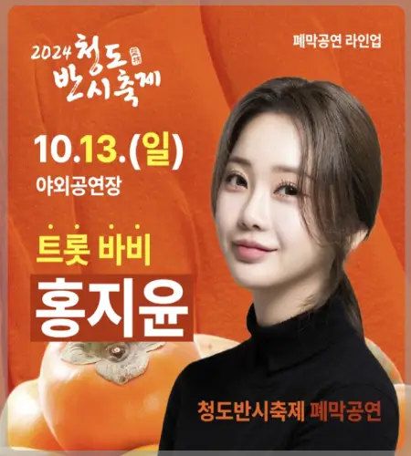 청도 반시축제 초대가수_2