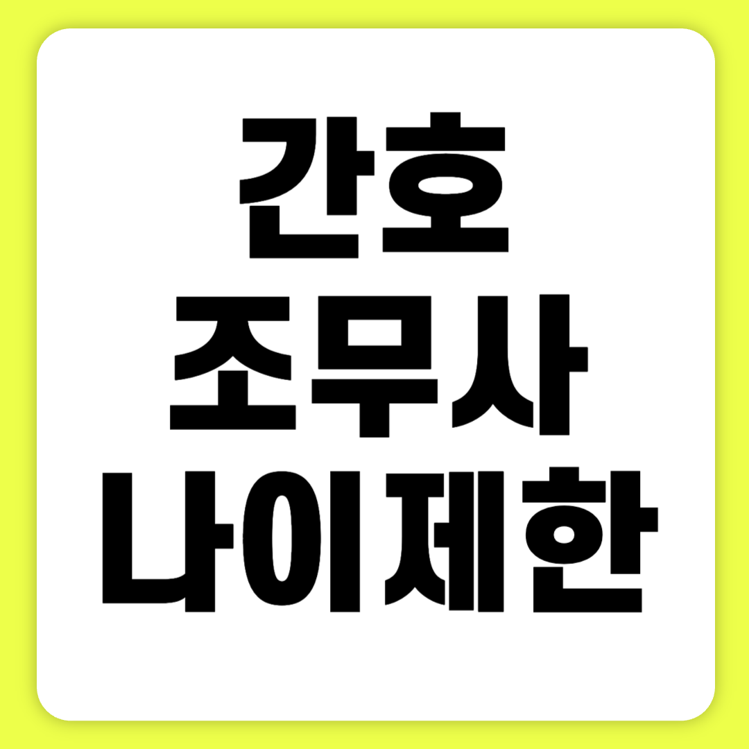 간호조무사 자격증 나이 제한 조회 취득 방법 재발급 독학 난이도 기간 발급기관 5분 만에 알아보기