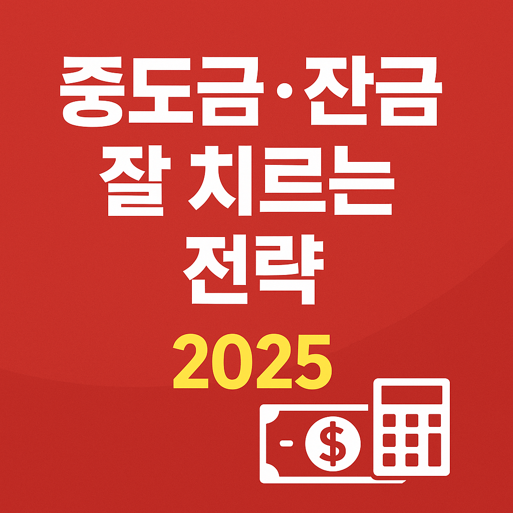 중도금 잔금 전략, 부동산 계약금 분할