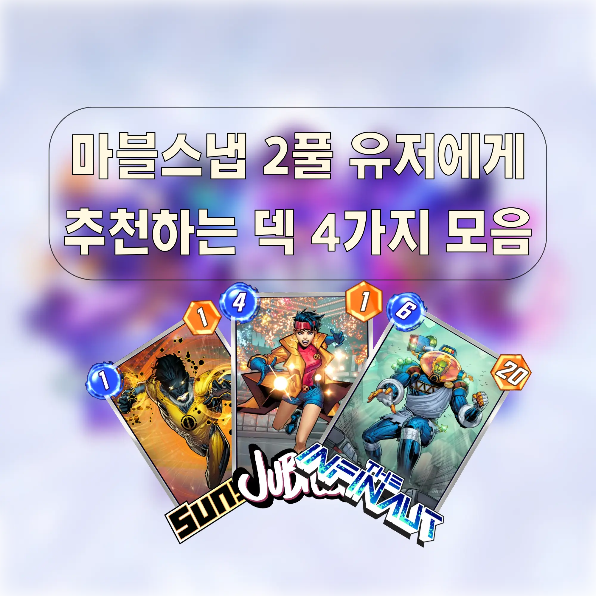 마블스냅 2풀 덱 추천