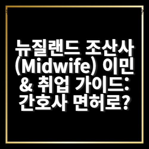 뉴질랜드 조산사(Midwife) 이민 &amp; 취업 가이드: 간호사 면허로 가능할까?