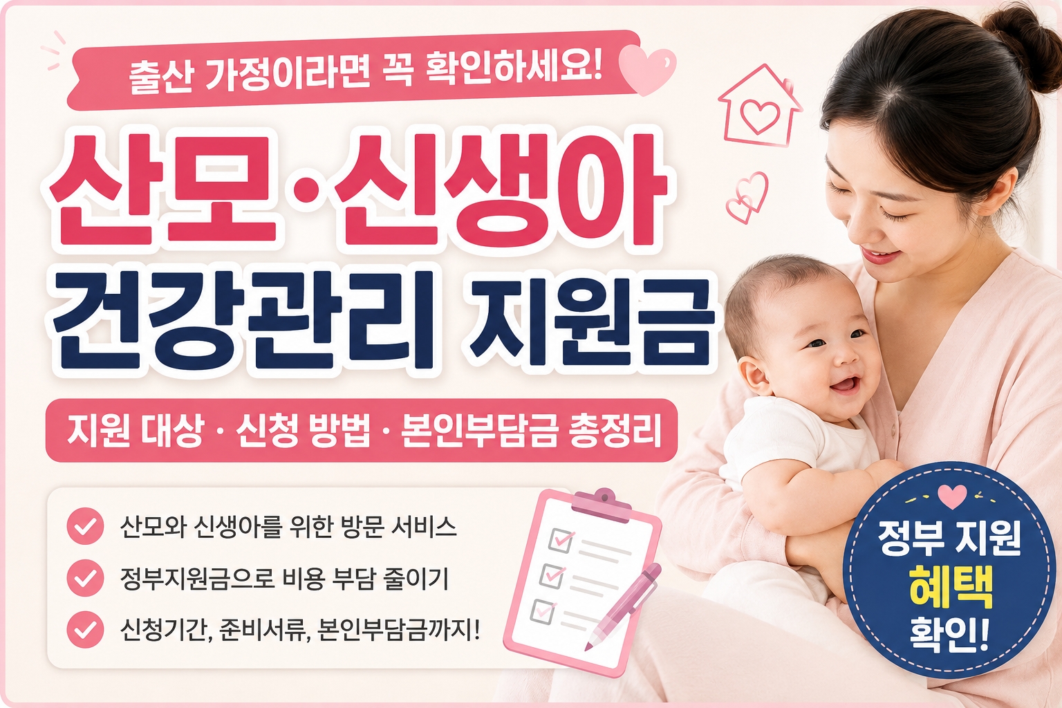 산모 신생아 건강관리 지원금 설명 이미지