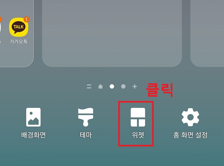 위젯 메뉴 클릭함