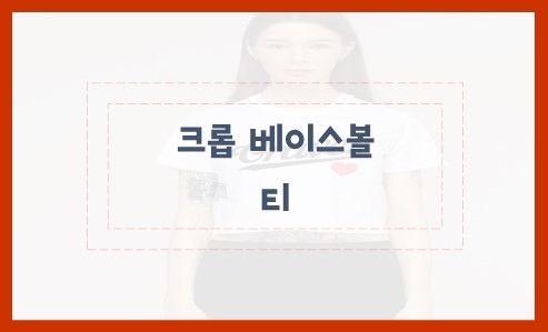 크롭 베이스볼 티