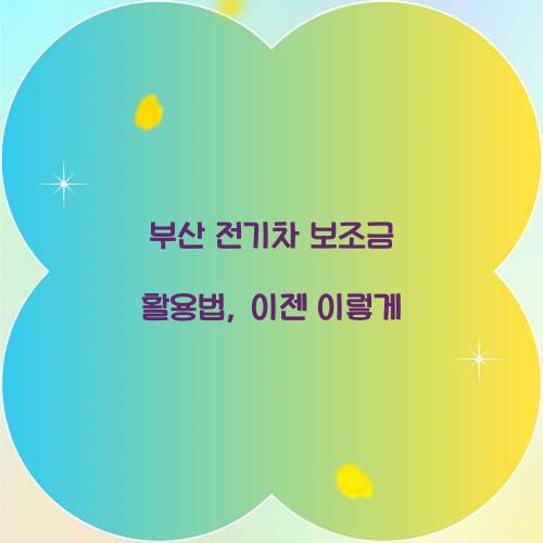 부산 전기차 보조금