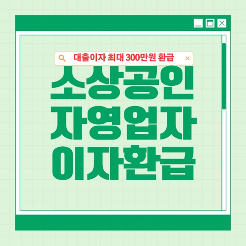 소상공인 자영업자 대출이자 환급 캐시백