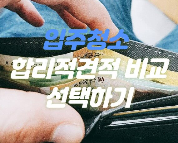 입주청소 합리적 견적 비교